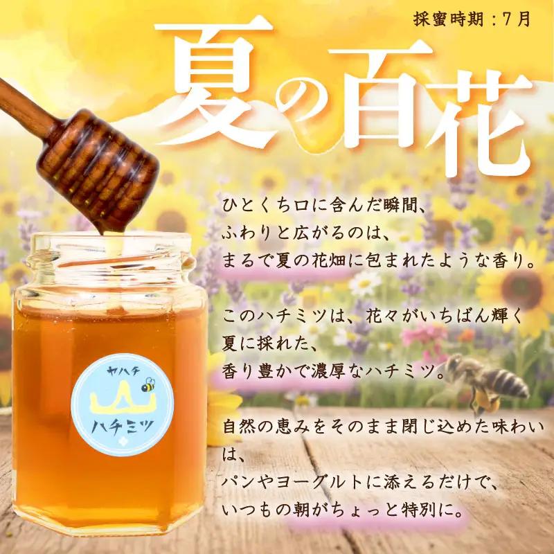 はちみつ 国産 180g 瓶 夏の百花 セイヨウミツバチ 百花 蜂蜜 ハニー 純粋はちみつ 防災グッズ 保存 備蓄 防災食 非常食 保存食 弥八養蜂 新潟県 新発田市 yahachi003_01