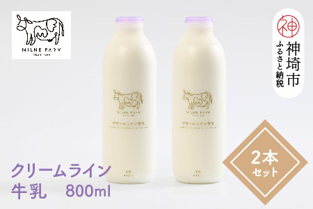 『ミルン牧場のクリームライン牛乳』800ml×2本【乳製品 ミルン牧場 人気 ノンホモ 低温長時間殺菌 牛乳】(H102126)