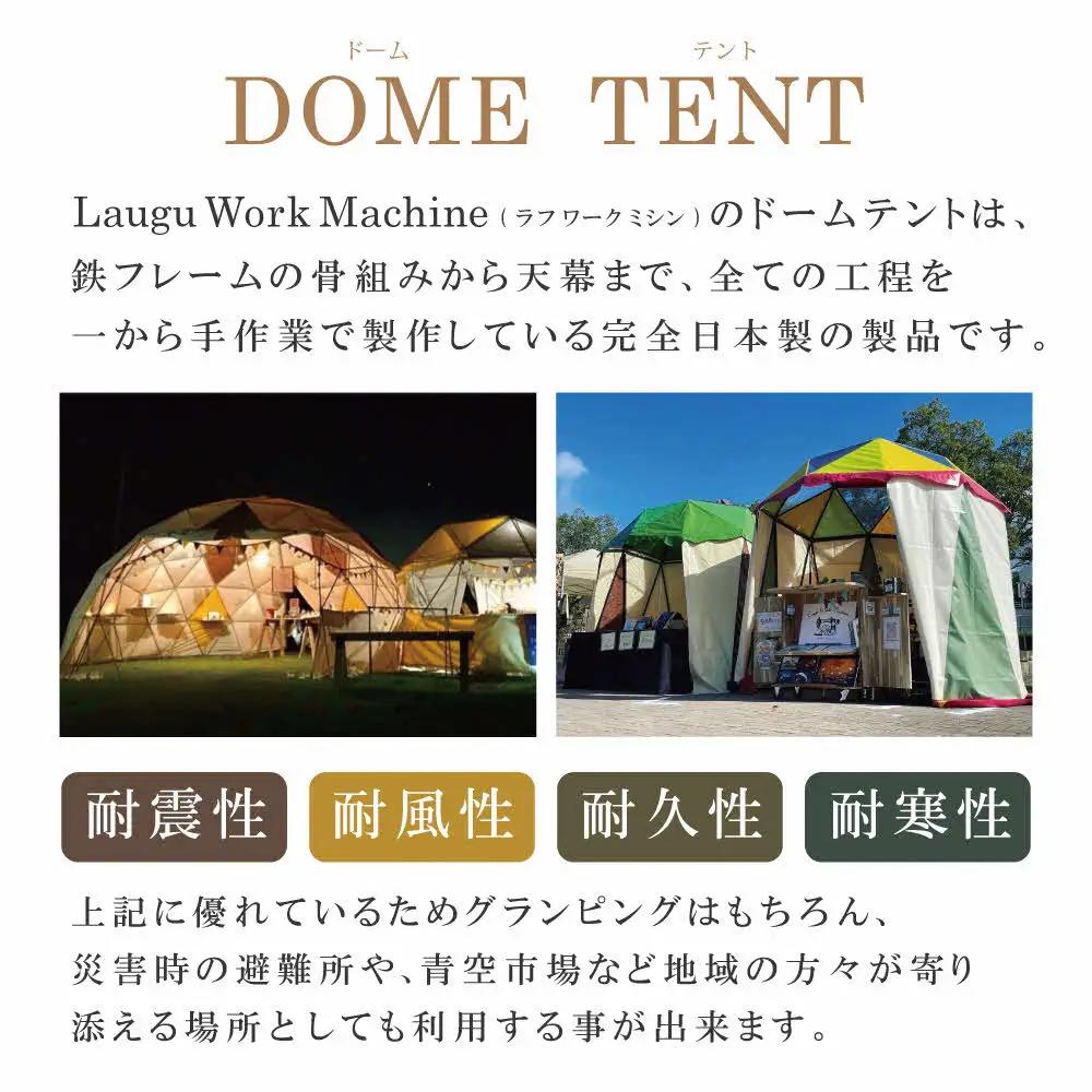 ドームテント／グランピング ドームテント（直径6～7ｍ、高さ3.5ｍ）テント オーダーメイド キャンプ グランピング アウトドア 防災 日本製