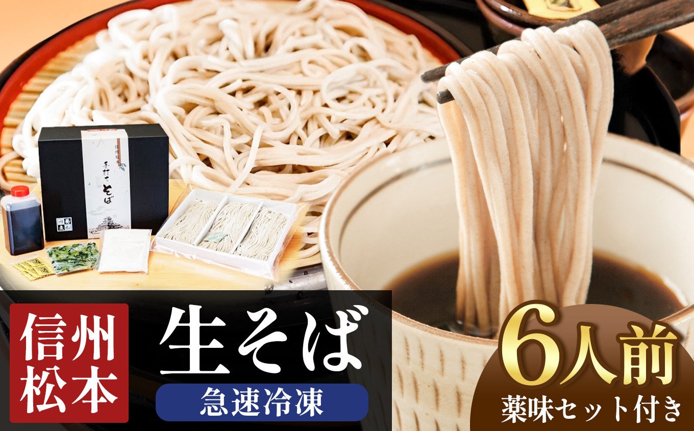 
            冷凍生そば　6人前 | 蕎麦 そば 信州蕎麦 信州そば 信州 松本 松本城 長野県
          