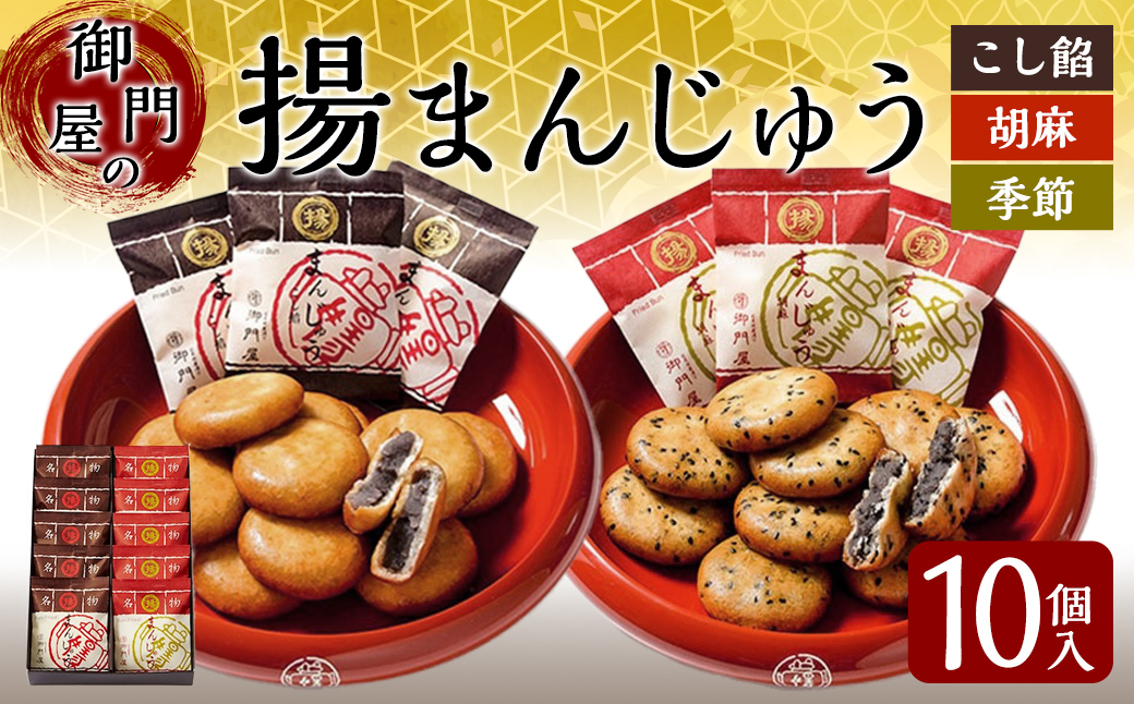 御門屋揚まんじゅう 10個入（季節饅頭入）｜ 御門屋 菓子 お菓子 揚げ饅頭 揚まんじゅう 饅頭 和菓子 土産 贈答用 贈答 贈り物