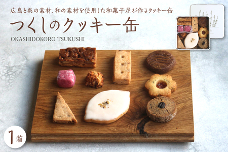 つくしのクッキー缶　from hiroshima kure ku195-002-r