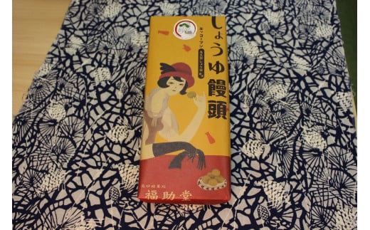 
しょうゆ饅頭　10個箱入り　　キッコーマン高砂工場　和菓子　醤油の町　高砂市　ふるさと納税
