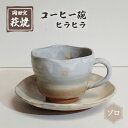 【ふるさと納税】萩焼 コーヒー碗 ヒラヒラ ソロ　【 ティーカップ 工芸品 コーヒーカップ 食器 陶器の温かみ コーヒー お茶 キッチン雑貨 】