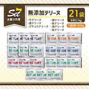 a1091-C ＜保存料・着色料 不使用＞愛犬用無添加テリーヌ レトルトパック 7種セット 計21袋(1袋約100g・合計約2.1kg)【Nフードサービス】姶良市 牛 豚 鶏 鹿 馬 魚 ダチョウ テ