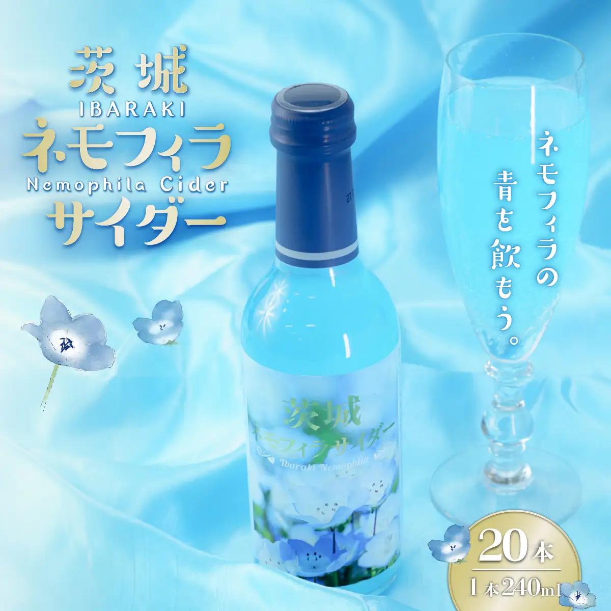 茨城ネモフィラサイダー　240ml×20本【1630240】