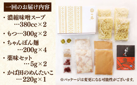 【全6回定期便】【もつ鍋一藤×かば田】国産黒毛和牛肉のもつ鍋味噌(4-6人前)とかば田の辛子明太子 コラボセット 桂川町/Smallcompany株式会社 [ADBX023] もつ鍋 明太子 セット