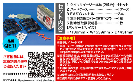 【カーメイト】QE11 非金属タイヤチェーン　バイアスロン・クイックイージー《90日以内に出荷予定(土日祝除く)》