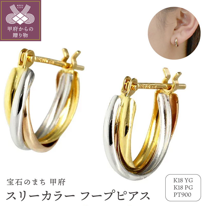 ピアス K18/プラチナ900 スリーカラー pt900 地金 コンビ カラー トリコロールカラー EJ-001