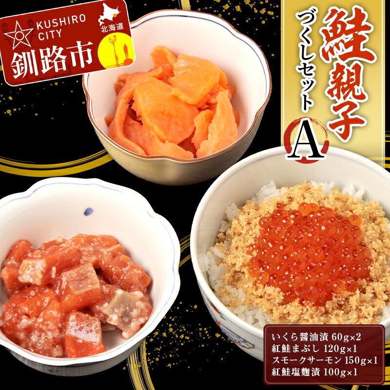 【ふるさと納税】 鮭親子づくしセットA F5F-0130