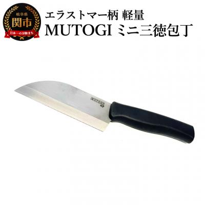 ふるさと納税 関市 MUTOGI ミニ三徳包丁