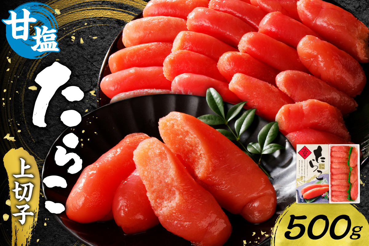 
            甘塩たらこ上切子 500g
          