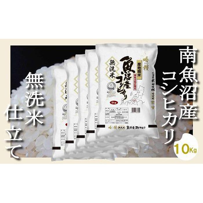 【ふるさと納税】【令和7年産】【無洗米10Kg】吟精 南魚沼産コシヒカリ | お米 こめ 白米 コシヒカリ 食品 人気 おすすめ 送料無料 魚沼 南魚沼 南魚沼市 新潟県産 新潟県