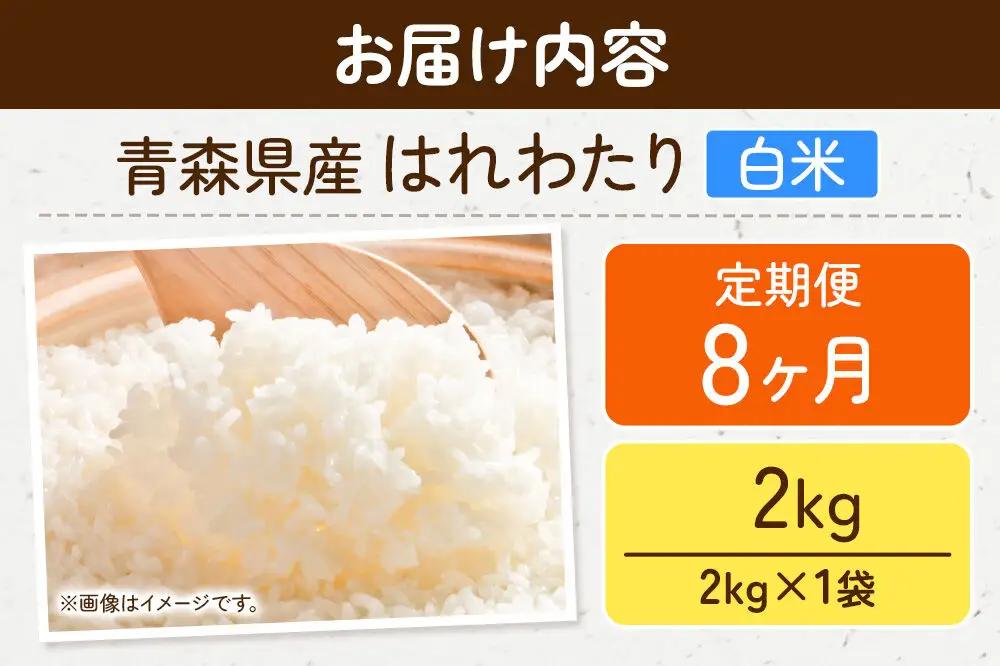 《定期便8ヶ月》米 はれわたり【白米】2kg（2kg×1袋）令和7年産 特A 青森県弘前市産