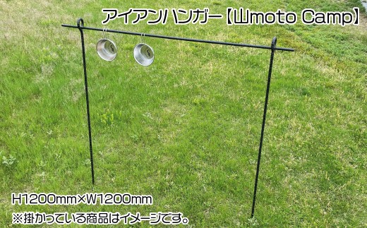
アイアンハンガー【山moto Camp】
