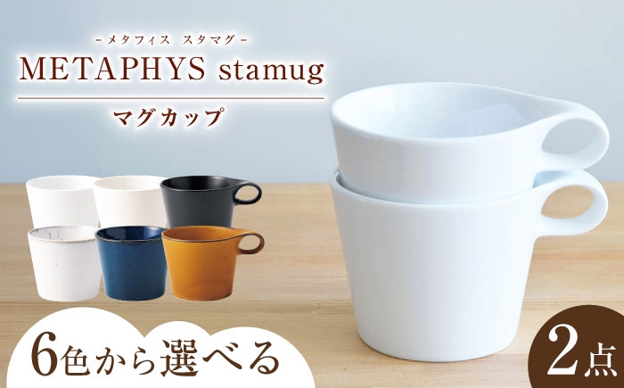 
                  【6色から選べる】 【美濃焼】 重ねて収納 miyama. スタッキング マグカップ 250ml 2個 瑞浪市 / ミヤマプランニング マグカップ コーヒーカップ [AZCM046]
                