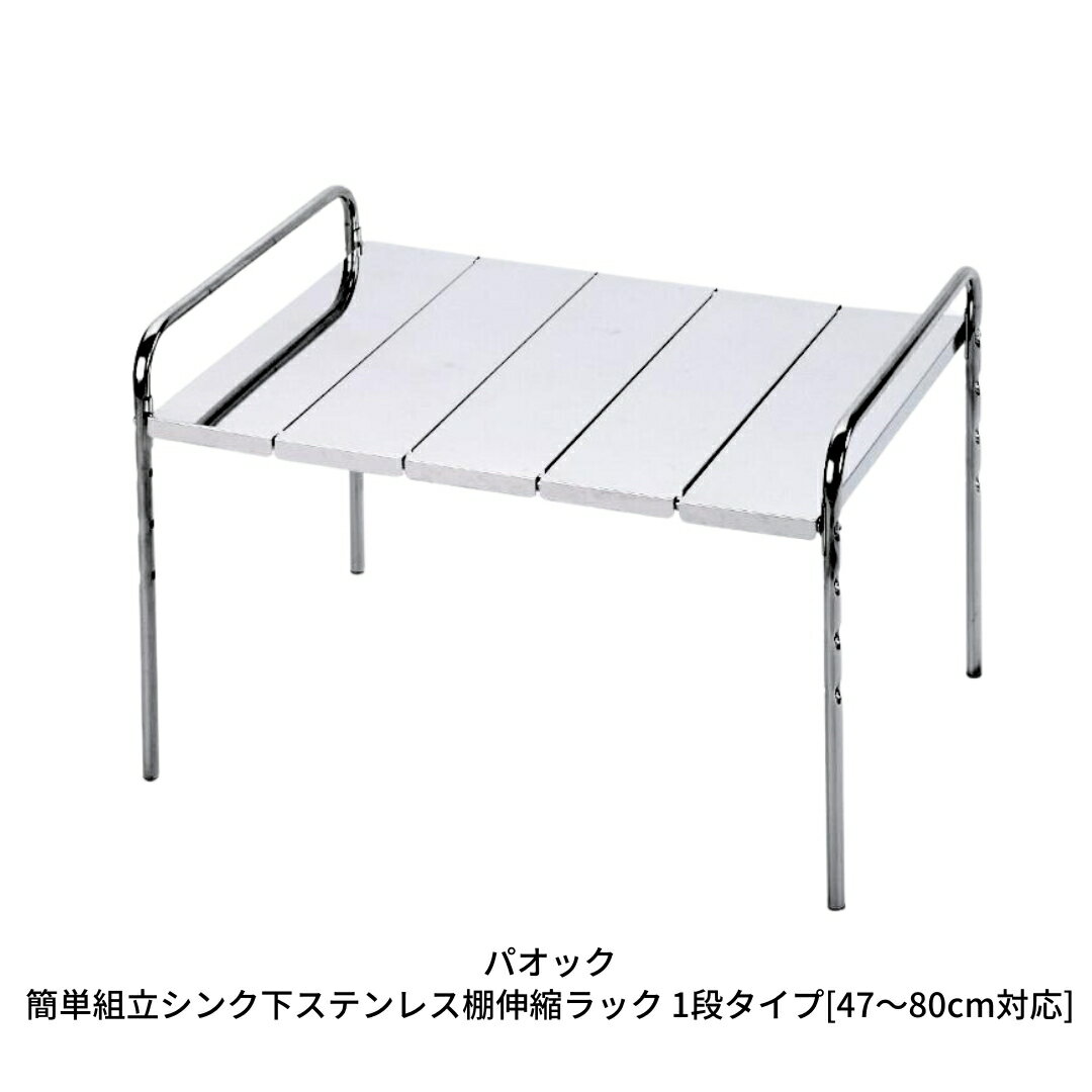 【ふるさと納税】燕三条製 簡単組立シンク下ステンレス棚伸縮ラック 1段タイプ[47〜80cm対応] キッチン用品 収納【022S029】