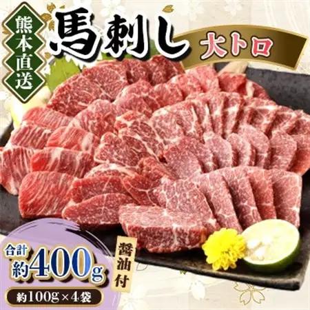 【カナダ産国内肥育】熊本直送　馬刺し　大トロ400g(美里町)_肉 馬肉  うま 桜肉_【配送不可地域：離島】【1383818】