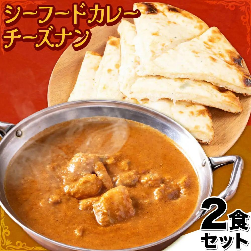 シーフードカレー 中辛 チーズナン 2食セット チーズ ナン インド 本格的 ジャムナコーポレーション株式会社