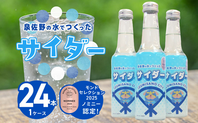 010B1474 イヌナキンサイダー 250mL×24本 泉佐野市オリジナル