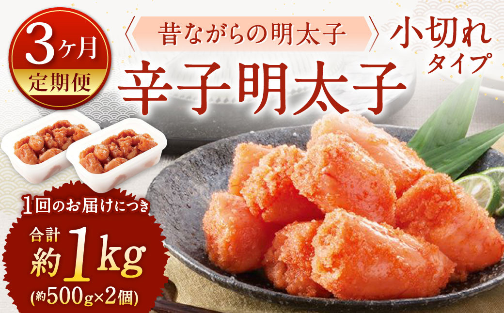
            【3ヶ月定期便】 辛子明太子 「昔ながらの明太子」 （小切れタイプ） 約500g×2個セット 計3kg 切れ子 明太子 めんたいこ
          