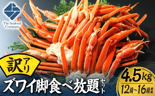 訳あり！ズワイ脚食べ放題セット！　4.5kg（12～16肩前後） | カニ ずわいガニ ずわい脚 海鮮 訳あり 北海道 札幌市