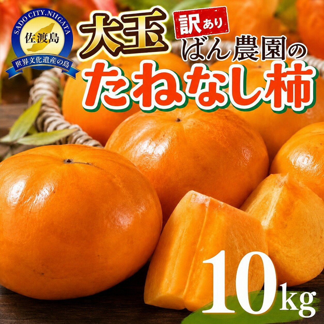 【ふるさと納税】【訳あり】柿 たねなし柿 大玉 10kg 箱込み重量 佐渡島産 1個220g以上 平核無柿 刀根早生柿 渋抜き済み かき カキ 規格外 家庭用 大容量 フルーツ 果物 くだもの 秋の味覚 お取り寄せ 新潟県 佐渡市 ※2026年10月以降発送
