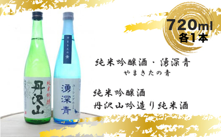 【先行予約】湧深青やまきたの青720ml×1本＆丹沢山造り720ml×1本（オリジナルカード付）＜出荷開始：2024年5月7日～2024年9月9日＞