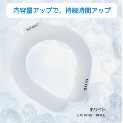 ふるさと納税 神戸市 SUO RING Plus 18°ICE　Sサイズ(ホワイト)