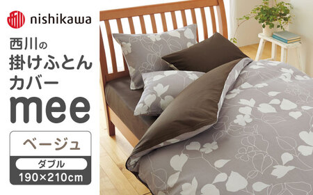 nishikawaの掛けふとんカバーmee218723294ベージュ【西川 株式会社 】[ZDL018-02]