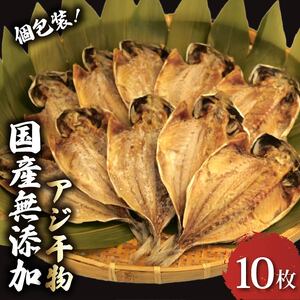 アジ 干物 10枚 個包装 国産 無添加 小分け あじ 手作り 天日干し ひもの ギフト 静岡 沼津