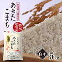 【ふるさと納税】令和6年産　特別栽培米あきたこまち(白米)5kg　先行予約【配送不可地域：離島・沖縄県】【1514296】