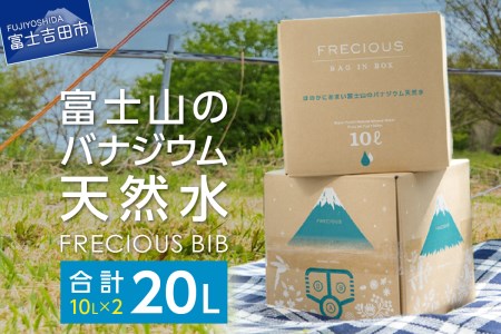 富士山のバナジウム天然水 Frecious BIB 20L(10L×2パック)