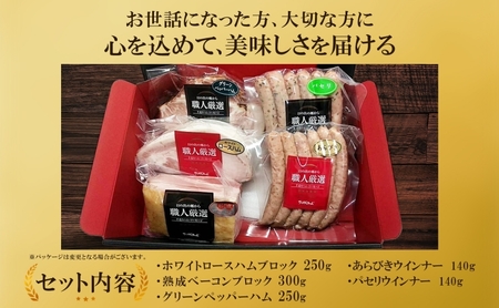 プレミアムハムギフト5品 ホワイトロースハム250g ベーコン300g グリーンペッパーハム250g 荒挽ウインナー140g パセリウインナー140g 国産 自家製 豚肉 肉厚 ブロック ハム ジュー