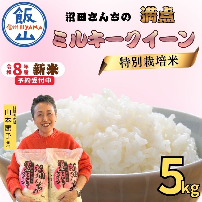 【ふるさと納税】《先行予約》特別栽培米 沼田さんちの満点 ＼ミルキークイーン／ 5kg 精米 白米《出荷開始：2026年11月〜》【 長野県 飯山市 信州産 美味しい お米 コメ ごはん 減農薬 ミルキー オススメ ギフト 新米 令和8年 】