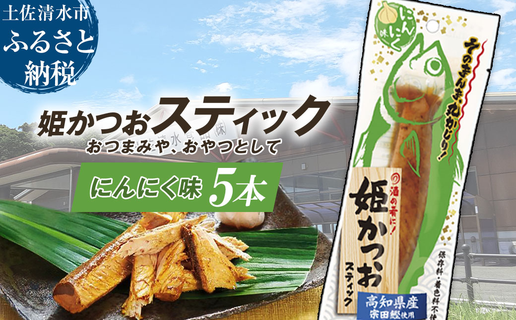 姫かつおスティック 5本 （にんにく味） おつまみ おかず かつお 鰹 スティック プロテイン バー 保存食 スポーツ 筋トレ タンパク質 ダイエット 災害備蓄 そのまま丸かじり！【R01575】