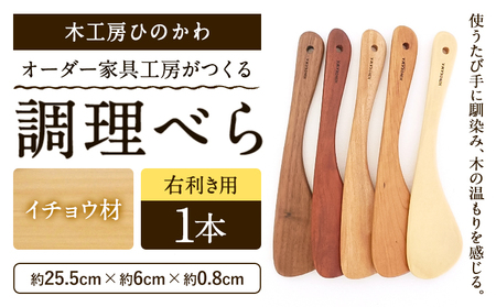 木工房ひのかわ オーダー家具工房がつくる調理べら 1本 イチョウ材 熊本県氷川町産《30日以内に出荷予定(土日祝除く)》熊本県 氷川町 国産 木製 調理べら 料理 インテリア おしゃれ 家具 ギフト 贈答 送料無料