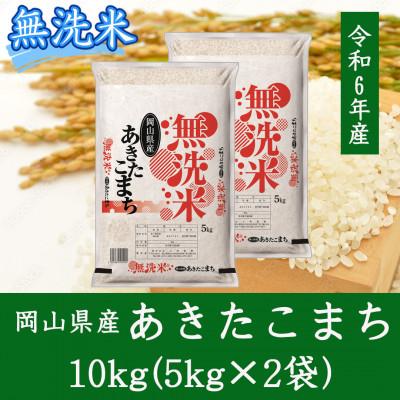 ふるさと納税 美作市 【無洗米】岡山県産あきたこまち10kg(5kg×2)