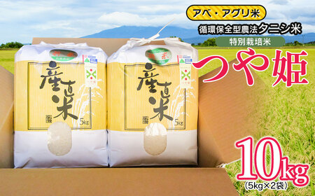 令和6年産 特別栽培米 つや姫（タニシ米）10kg（5kg×2袋）　山形県鶴岡産　アベ・アグリ米