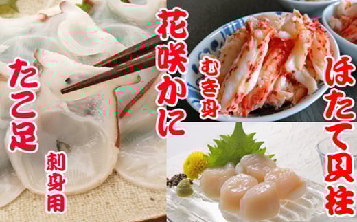 C-36040【12/21まで年内配送】 お刺身用ほたて貝柱・お刺身用たこ足・花咲かにむき身セット