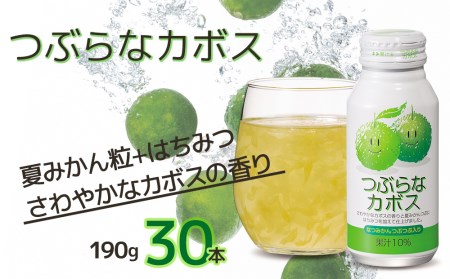 つぶらな カボス 190g×30本 かぼす ジュース | 津久見市
