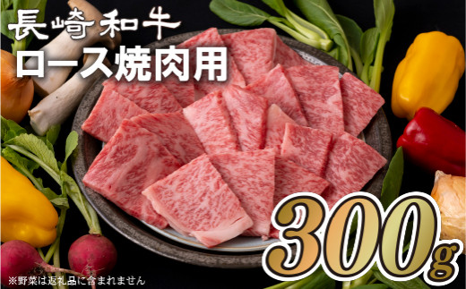 B150p 長崎和牛ロース焼肉用(300g)