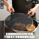 【ふるさと納税】油ハネを防ぐメッシュカバー 29cm キッチン用品 燕三条製 [leye]【010P154】