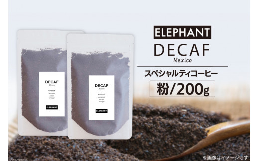 
コーヒー 粉 「デカフェ」200g [エレファントコーヒー 福岡県 筑紫野市 21760653] スペシャルティコーヒー 自家焙煎 珈琲 オーガニック カフェインレス
