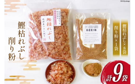 
鰹枯れぶし 50g×8袋〔400g/静岡県産〕・鰹枯れ節粉 50g×1袋〔50g/静岡県産〕 [マルエ花かつお 静岡県 吉田町 22424065] 鰹 かつお 鰹節 削り節 鰹枯れ本節 かつお節 出汁 だし 9袋
