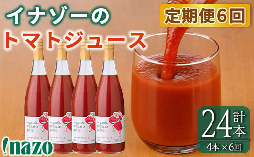 《定期便・6回》 有機トマトジュース (720g×4本×6回・計24本) トマト トマトジュース ジュース 定期便 有機JAS認証トマト 無塩 保存料無添加 甘味 酸味 ギフト プレゼント 【イナゾーファーム】【F7088】