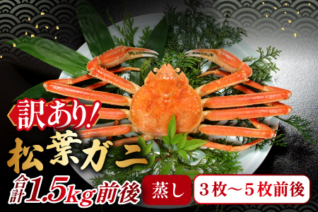 【蒸し】訳あり足折れ松葉ガニ　1.5kg前後