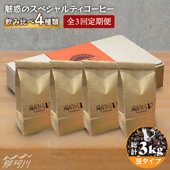 【ふるさと納税】【全3回定期便】焙煎したての深いコク 魅惑のスペシャルティコーヒー 4種セット【豆】1kg＜自家焙煎珈琲 猫屋カフェ＞那珂川市 | 父の日 定期便 ブレンド コーヒー 珈琲 プレゼント [GAG013] 50000 50000円 5万円 以上