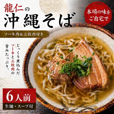 ふるさと納税 今帰仁村 【沖縄そば 龍仁】沖縄そば ソーキ肉&amp;三枚肉付き 6人前