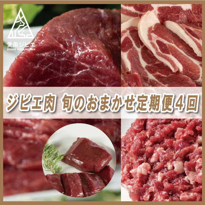 
ジビエ 肉 旬 の おまかせ 定期便 4回 コース 40000円 4万円 イノシシ 猪 シカ 鹿 冷凍 真空 パック 国産 天然 猪肉 鹿肉 精肉 スライス 挽肉 ひき肉 ロース モモ 切り落とし 背骨 アバラ カルシウム 低カロリー 低脂肪 高たんぱく ヘルシー コラーゲン 猟師 カレー ハンバーグ ラーメン 味噌煮 ぼたん鍋 牡丹鍋 お鍋 人気 山鯨 猟師 鍋 愛媛県 愛南町 愛南ジビエ
